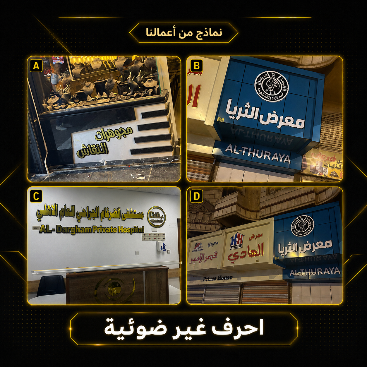 حروف غير ضوئية - عمل إعلاني منفذ في بغداد