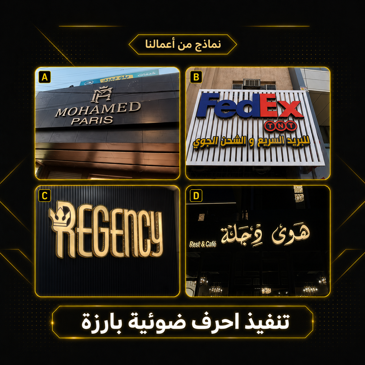 حروف ضوئية بارزة - عمل إعلاني منفذ في بغداد